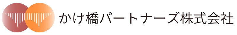 かけ橋パートナーズ