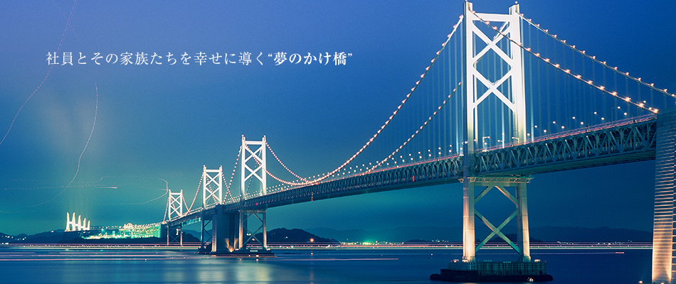 先輩経営者から後輩（経営者）へのバトンタッチとなる明日へのかけ橋